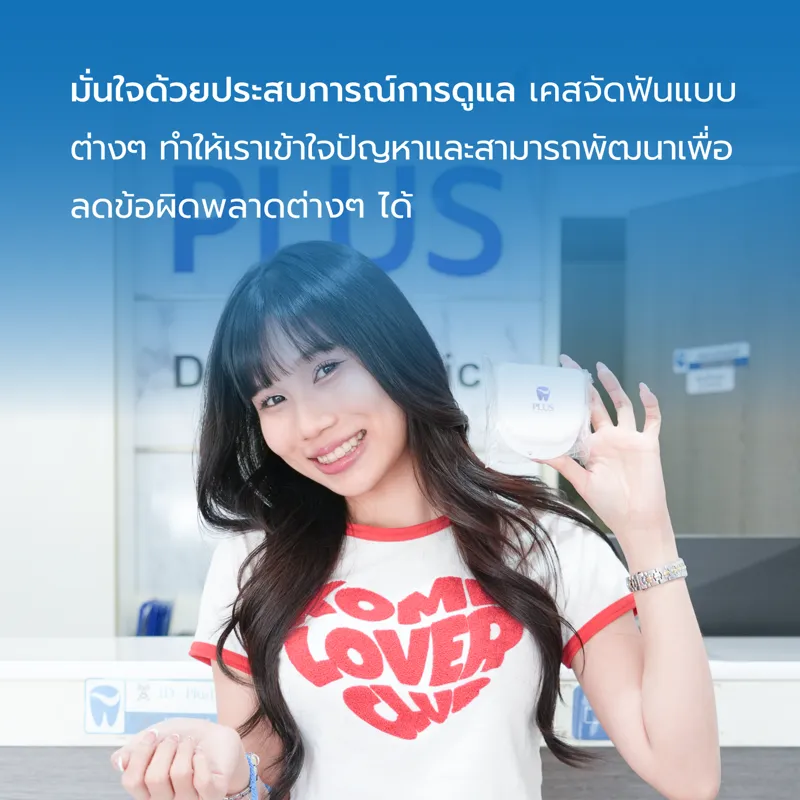มั่นใจด้วยประสบการณ์การดูแลเคสจัดฟันใสจำนวนมาก