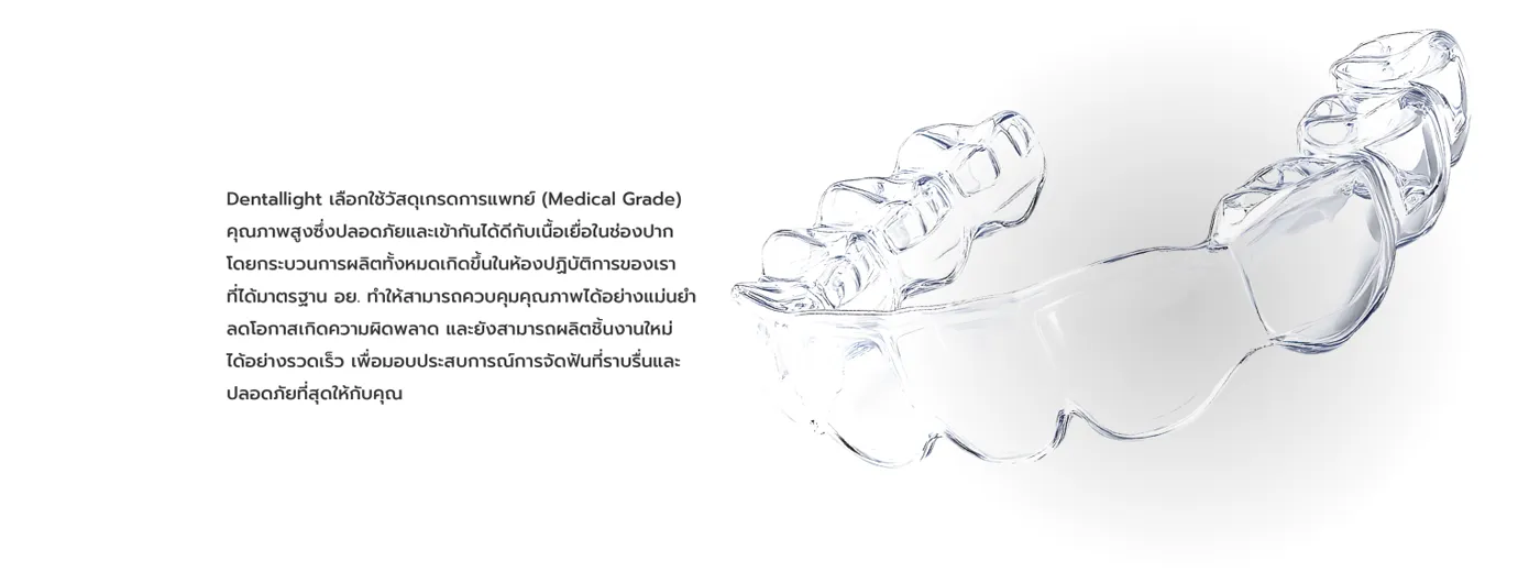 ชิ้นงานจัดฟันใส Dentallight วัสดุเกรดการแพทย์ ผลิตในแล็บมาตรฐาน อย.