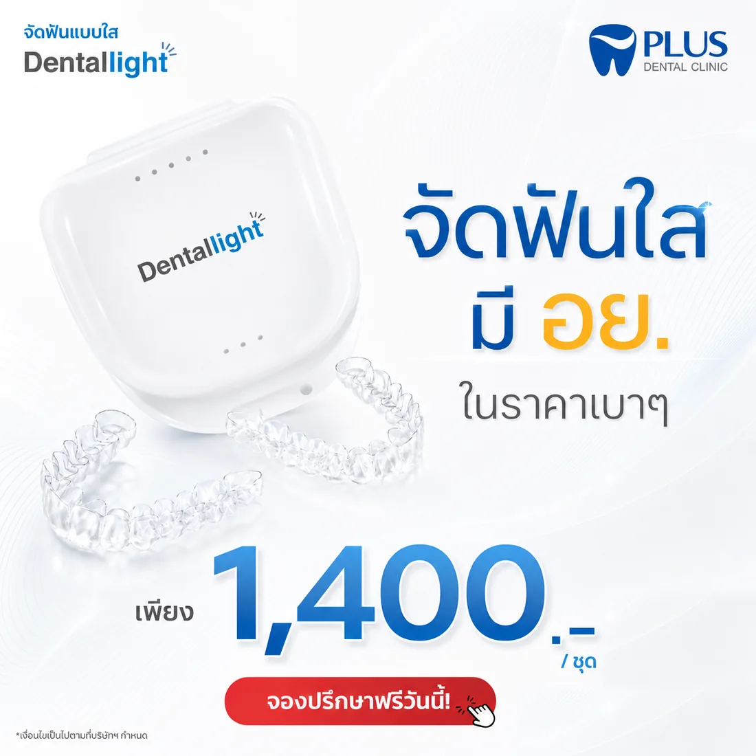 โปรโมชั่นจัดฟันใส Dentallight ชิ้นงานจัดฟันใสพร้อมกล่องเก็บ มี อย. เริ่มต้น 1,400 บาทต่อชุด จองปรึกษาฟรี
