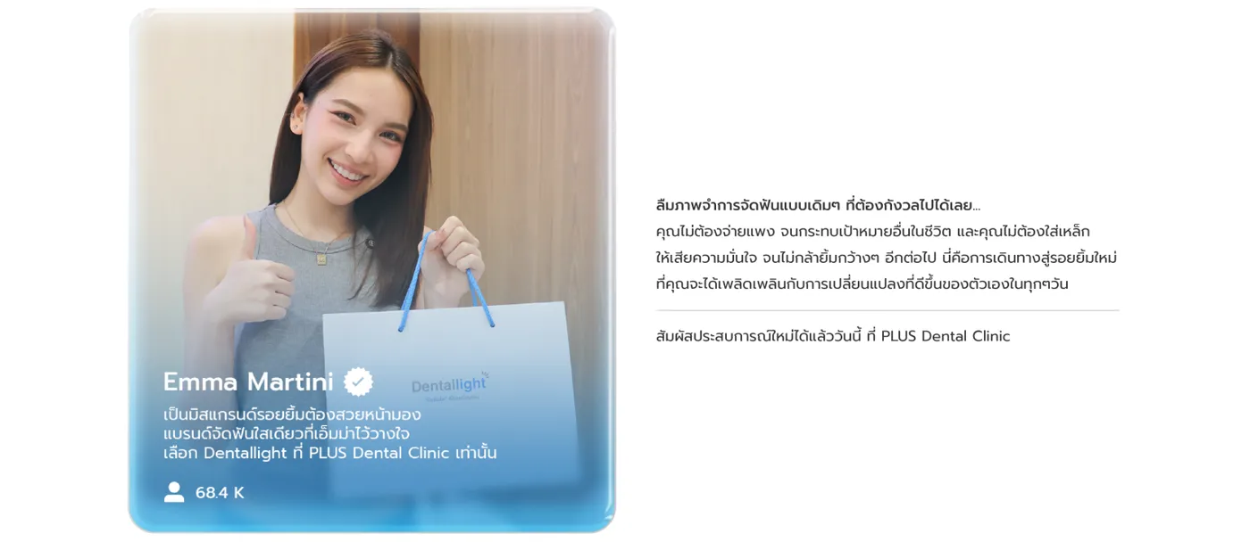 รีวิวจัดฟันใส Dentallight โดย Emma Martini มิสแกรนด์