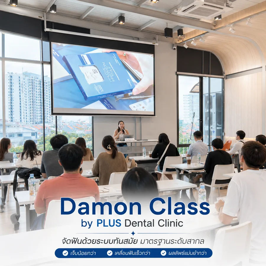 Damon Class by PLUS Dental Clinic คลาสอบรมทันตแพทย์จัดฟัน