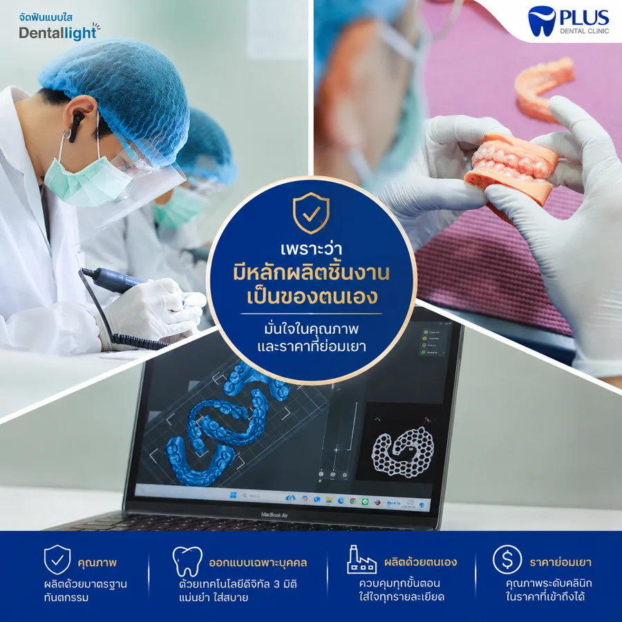 แล็บทันตกรรม Dentallight ของ Plus Dental Clinic ผลิตชิ้นงานเอง