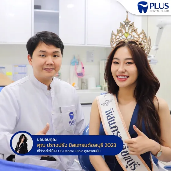 รีวิวจากมิสแกรนด์ชลบุรี ผู้ใช้บริการ Plus Dental Clinic